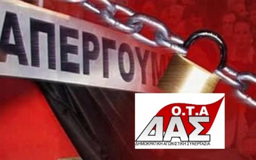 Οχι στο κλείσιμο των κοινωνικών δομών των Δήμων και στις απολύσεις εργαζομένων 