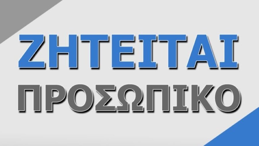 ΣΚΙΑΘΟΣ: Oι εταιρείες GKAVOPOULOS ENTERPRISES & ΣΚΙΑΘΟΣ ΜΠΕΤΟΝ ΙΚΕ ζητούν προσωπικό