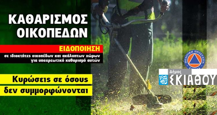 Ενημέρωση της Δημοτικής Αστυνομίας Σκιάθου για τον καθαρισμό Οικοπέδων & λοιπών ακάλυπτων χώρων