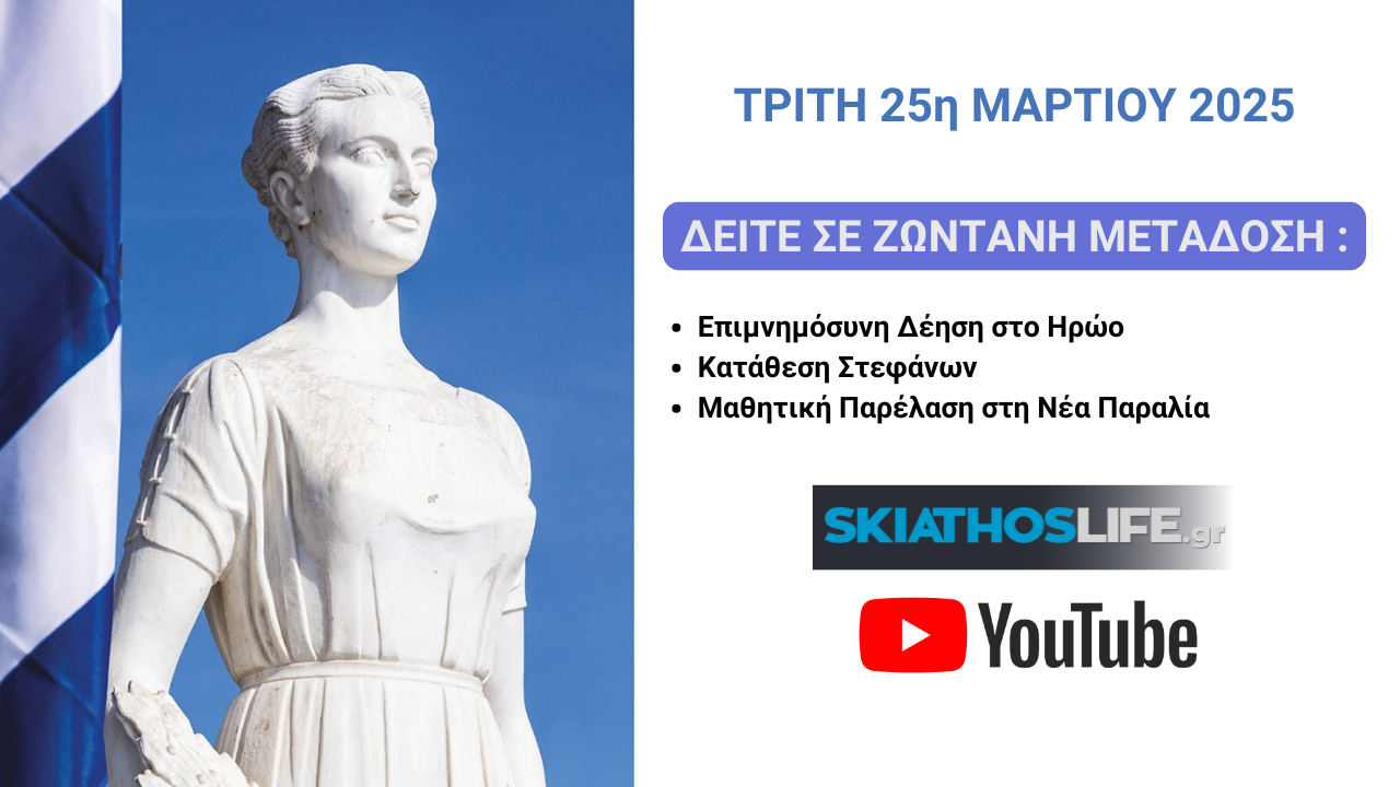 ΣΚΙΑΘΟΣ LIVE ΑΠΟ ΤΟ SKIATHOSLIFE.GR Ο ΕΟΡΤΑΣΜΟΣ ΤΗΣ 25ης ΜΑΡΤΙΟΥ ΣΤΗΝ ΣΚΙΑΘΟ