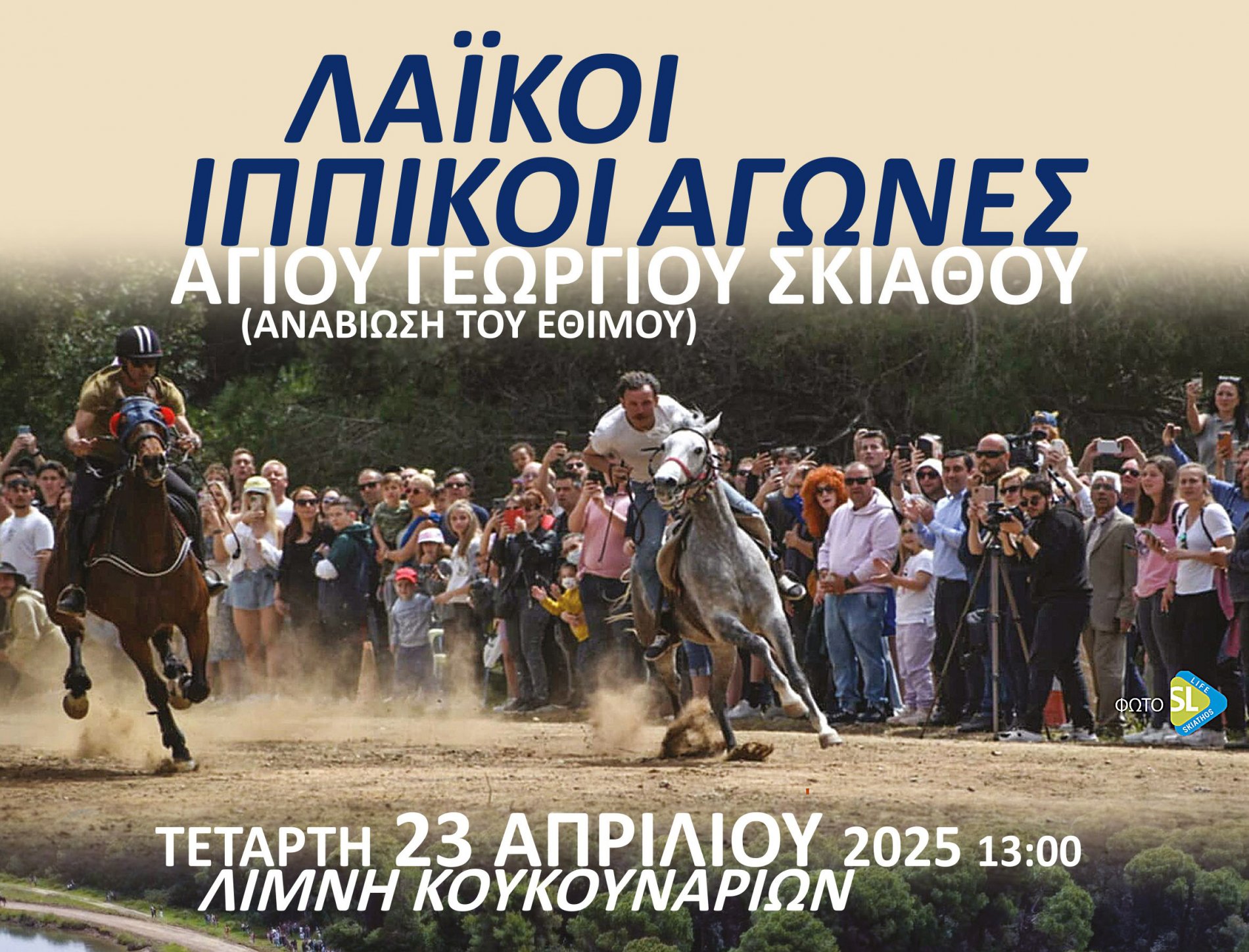 Το έθιμο των Λαϊκών Ιππικών Αγώνων αναβιώνει στη Σκιάθο την ερχόμενη Τετάρτη 