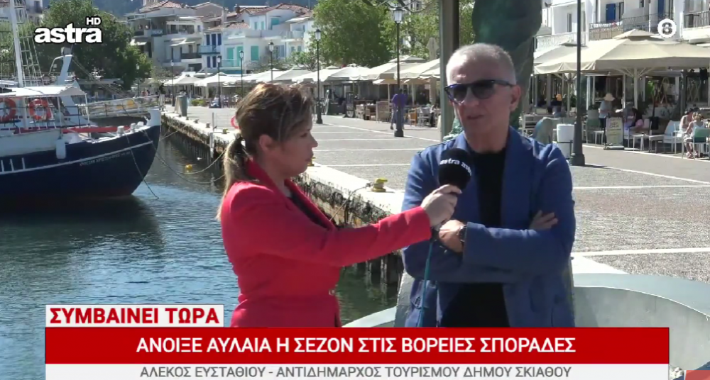 H Πρώτη διεθνής άφιξη στην Σκιάθο | Συνέντευξη με τον Αντιδήμαρχο Τουρισμού Αλ. Ευσταθίου
