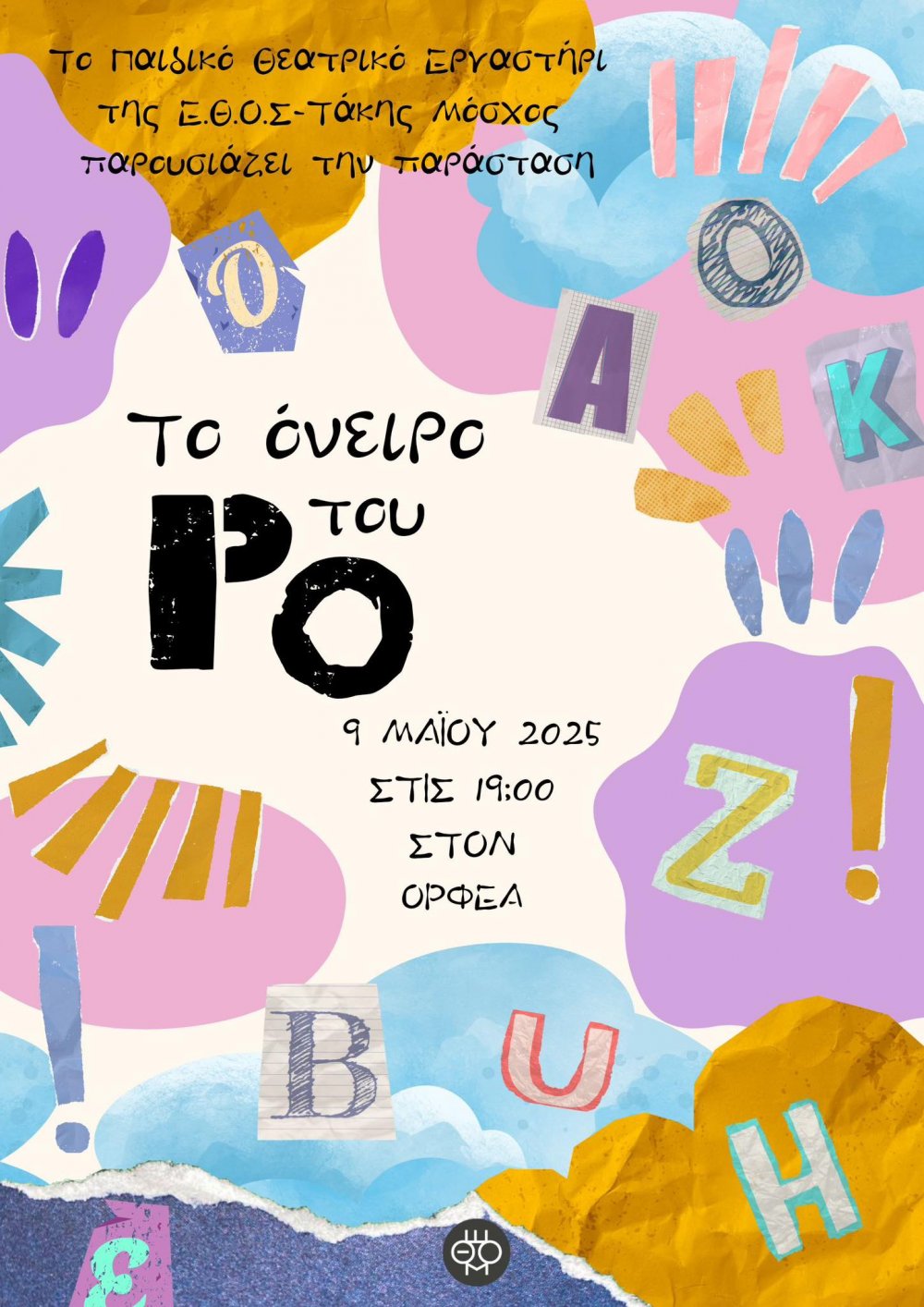 «Το όνειρο του Ρο» |  Παρουσιάζεται από το παιδικό εργαστήρι της Ε.Θ.Ο.Σ Τάκης Μόσχος 