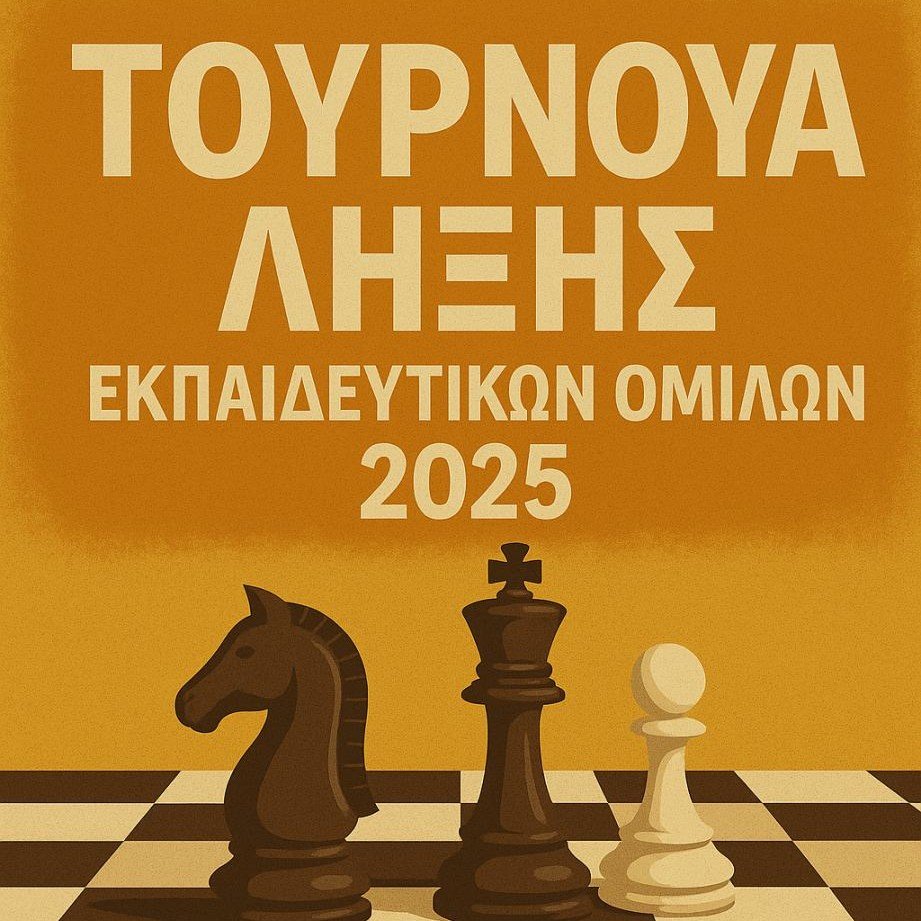 Το σκάκι «ανθίζει» στο Γυμνάσιο Σκιάθου: Μια χρονιά γεμάτη στρατηγική, σκέψη και δημιουργικότητα