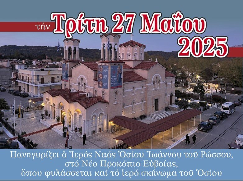 Πρόγραμμα Ιεράς Πανηγύρεως Οσίου Ιωάννου του Ρώσσου 