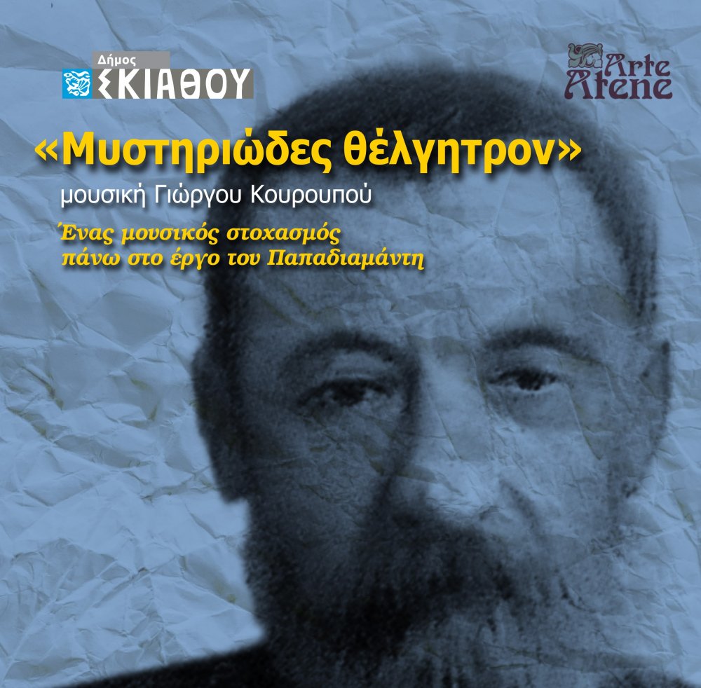 «Μυστηριώδες Θέλγητρον» – Ένας μουσικός στοχασμός πάνω στο έργο του Παπαδιαμάντη