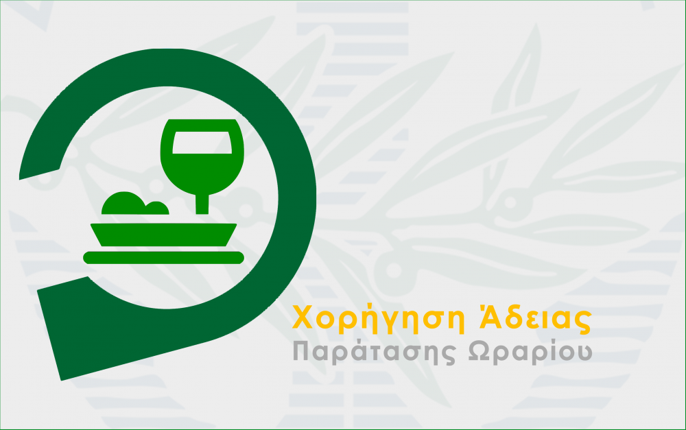 ΔΗΜΟΣ ΣΚΟΠΕΛΟΥ : Ενημέρωση για την χορήγηση άδειας παράτασης ωραρίου λειτουργίας μουσικής