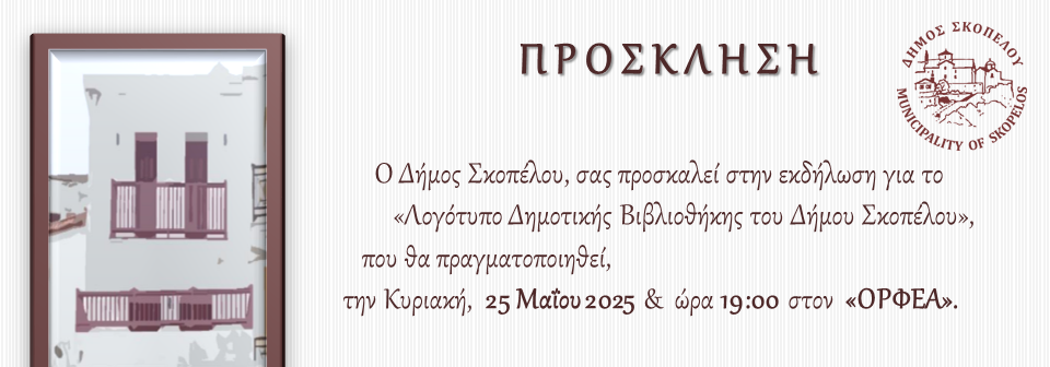 Εκδήλωση για την Ανάδειξη του Λογότυπου της Δημοτικής Βιβλιοθήκης Σκοπέλου