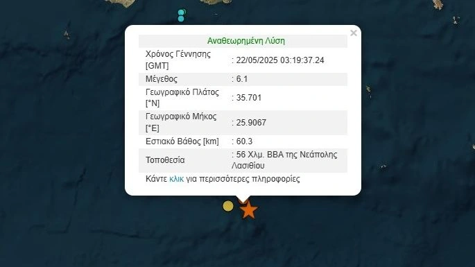 Κρήτη: Ισχυρός σεισμός 6,1 Ρίχτερ βόρεια του Λασιθίου - Αισθητός και στην Αθήνα