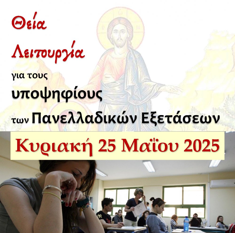 Βραδινή Θεία Λειτουργία για τους Υποψηφίους των Πανελλαδικών Εξετάσεων στον Άγιο Νικόλαο