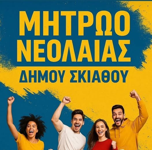Στην τελική ευθεία η ίδρυση του Δημοτικού Συμβουλίου Νεολαίας Σκιάθου | Ανοιξε το μητρώο Νεολαίας