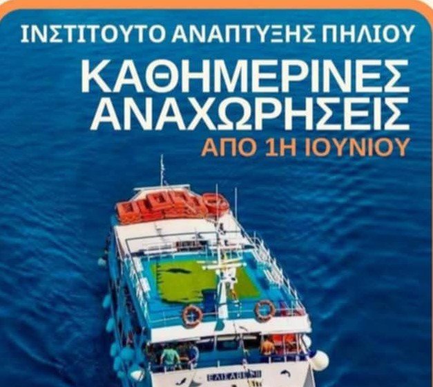 Δωρεάν Κρουαζιέρα στη Σκιάθο από το Ινστιτούτο Ανάπτυξης Πηλίου