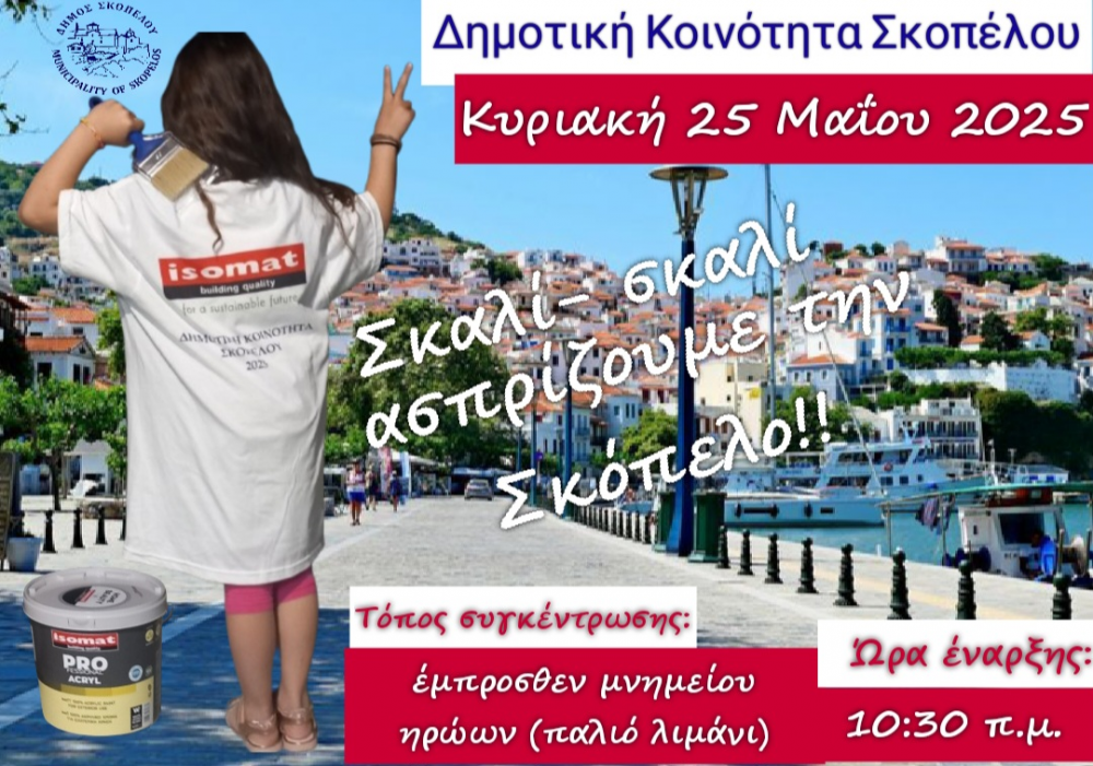 Αύριο η δράση για το άσπρισμα των σκαλιών στη Σκόπελο