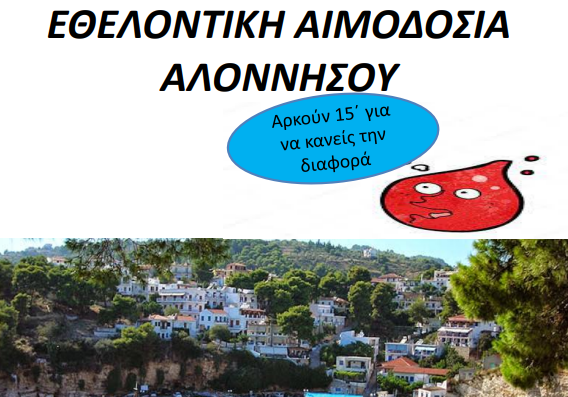ΕΘελοντική αιμοδοσία στο νησί της Αλοννήσου