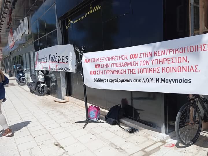 Αντίθετος ο ΣΥΡΙΖΑ-ΠΣ Μαγνησίας στη μετακίνηση της ΔΟΥ Βόλου και αλληλέγγυος στον αγώνα των εργαζομένων