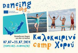Καλοκαιρινό Camp Χορού για Παιδιά και Εφήβους στις Σποράδες