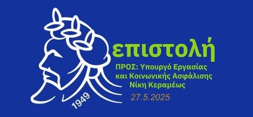 Επιστολή της Πανελλήνιας Ομοσπονδίας Ξενοδόχων προς την Υπουργό Εργασίας σχετικά με την υπερωριακή απασχόληση στα ξενοδοχεία