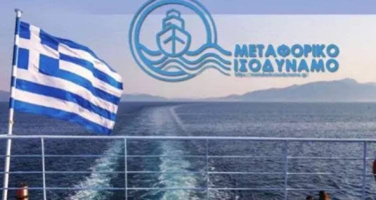 Από την Δευτέρα πληρωμές για το Μεταφορικό Ισοδύναμο για τους νησιώτες | Αναλυτικά τα ποσά