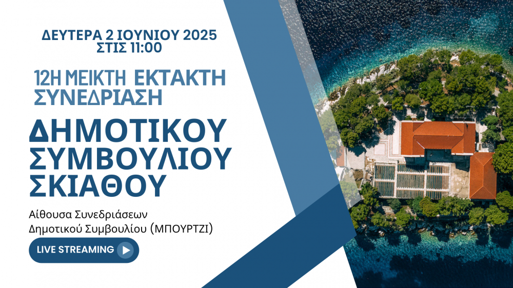 ΔΕΙΤΕ ΣΕ ΖΩΝΤΑΝΗ ΜΕΤΑΔΟΣΗ την Έκτακτη Συνεδρίαση του Δημοτικού Συμβουλίου Σκιάθου