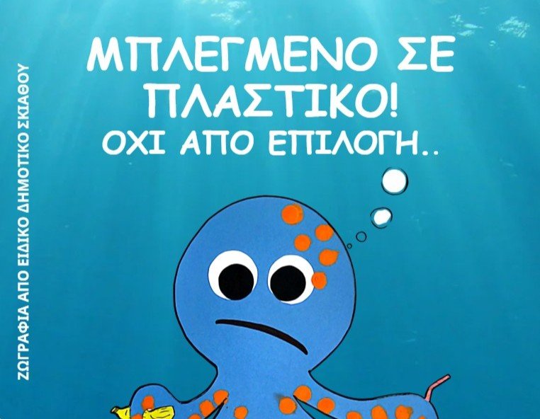 H Αφίσα του Ειδικού Δημοτικού Σχολείου Σκιάθου επιλέχθηκε για το εκπαιδευτικό πρόγραμμα Clean Blue Sporades