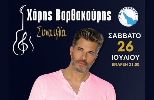 Ο Χάρης Βαρθακούρης καλεσμένος του ΑΟ Σκοπέλου
