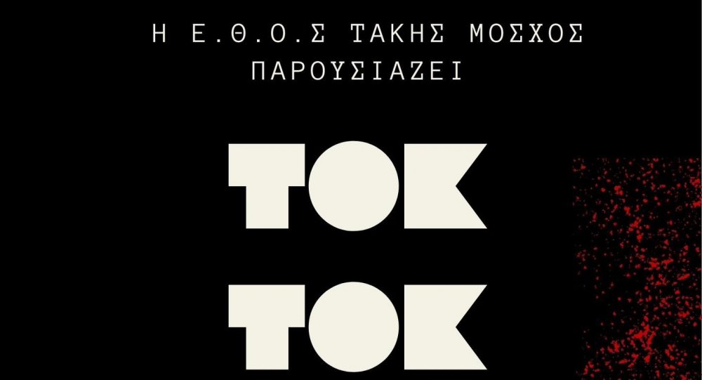 Η Ε.Θ.Ο.Σ Τάκης Μόσχος παρουσιάζει τη θεατρική παράσταση «Τοκ Τοκ»