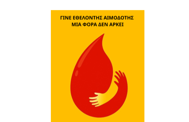 Το 1ο ΕΠΑ.Λ Νέας Ιωνίας Μαγνησίας ενεργά συμμετέχει και προσφέρει ΖΩΗ