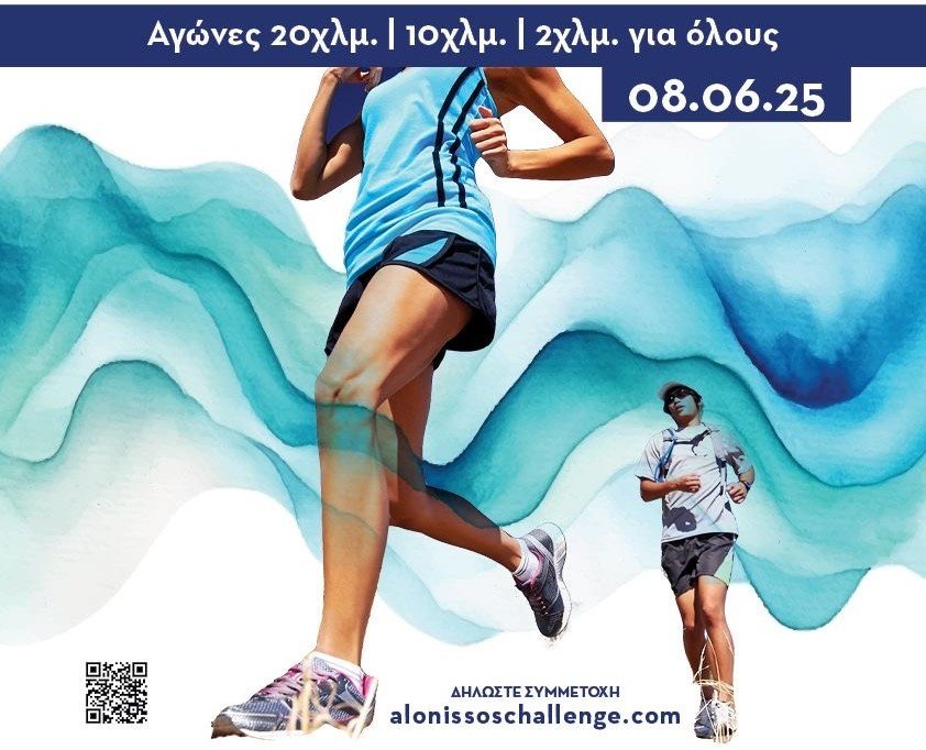 ALONISSOS CHALLENGE 2025 | Αυτοί είναι οι χορηγοί που υποστηρίζουν τη διοργάνωση
