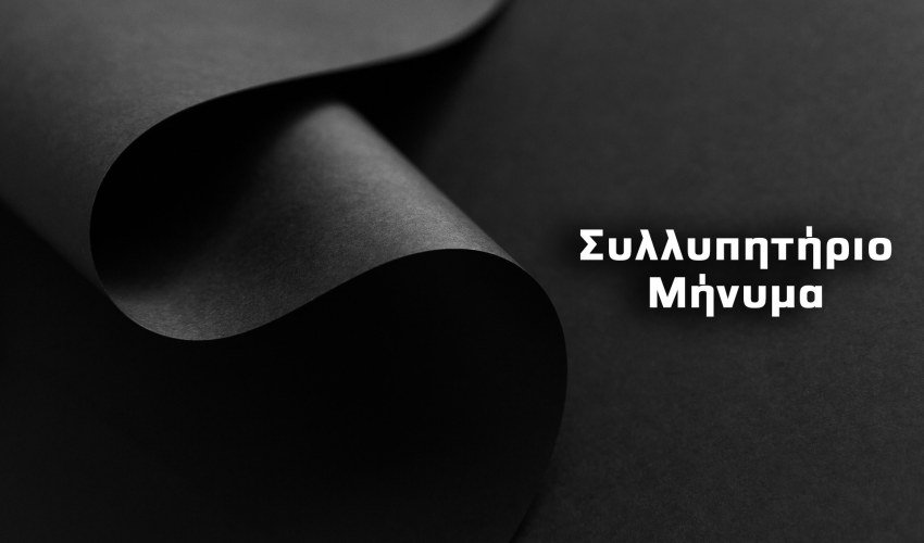 Συλλυπητήρια Επιστολή Δημάρχου Σκοπέλου για την απώλεια του Μάκη Αναγνωστάρα