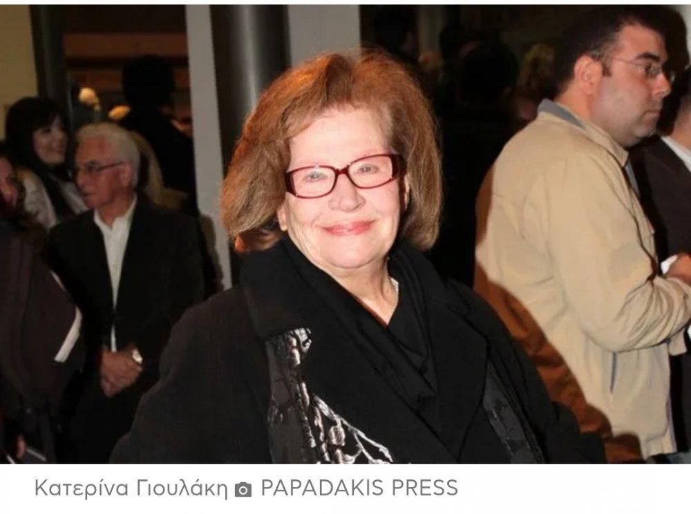 Πέθανε η ηθοποιός Κατερίνα Γιουλάκη