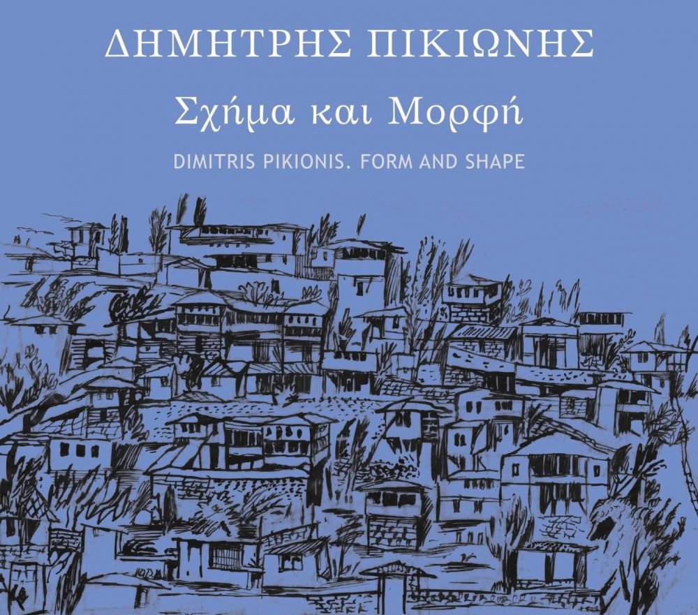 ΣΚΙΑΘΟΣ : «Δημήτρης Πικιώνης: Σχήμα και Μορφή». Έκθεση σε συνεργασία με το Μουσείο Μπενάκη