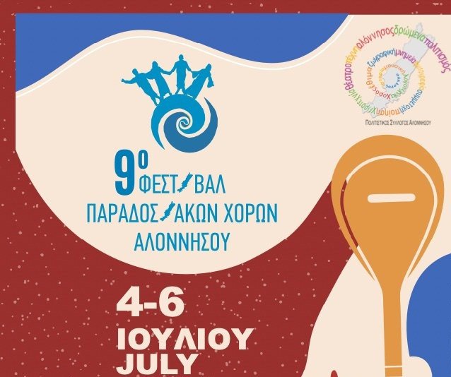 Αυτές είναι οι συμμετοχές για το 9ο Φεστιβάλ Παραδοσιακών Χορών στην Αλόννησο