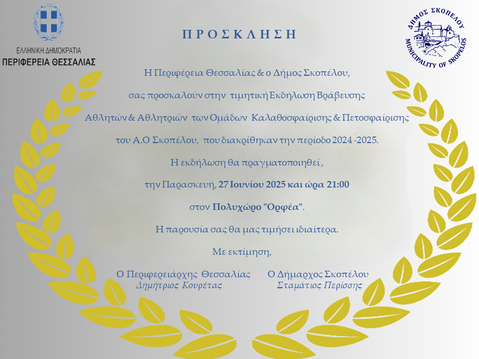 Τιμητική Εκδήλωση Βράβευσης Αθλητών & Αθλητριών του Α.Ο. Σκοπέλου