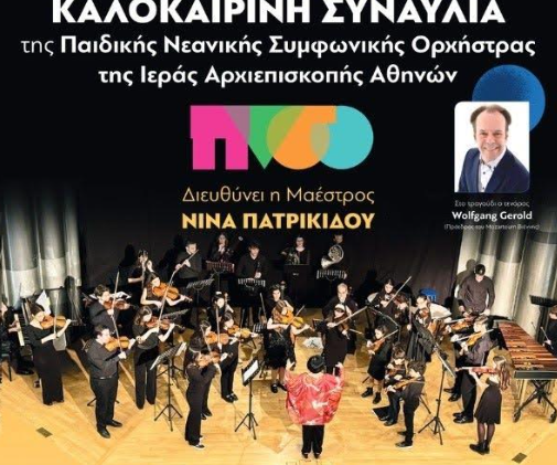 Το Ελληνοαυστριακό Μουσικό Καλοκαίρι 2025 «ταξιδεύει» στο Ανατολικό Πήλιο