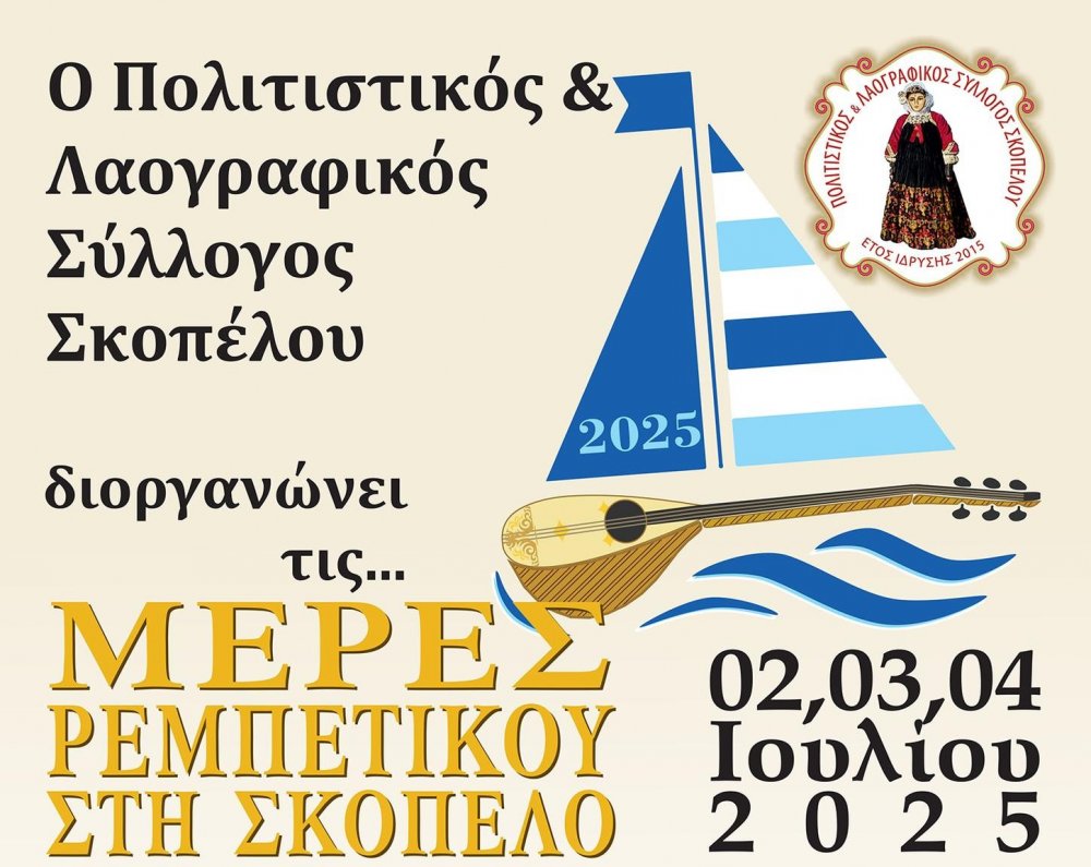 Μέρες Ρεμπέτικου στη Σκόπελο 2025 
