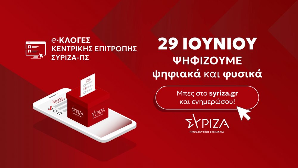  Εκλογές για νέα Κεντρική Επιτροπή του ΣΥΡΙΖΑ-ΠΣ Μαγνησίας την Κυριακή 29/6