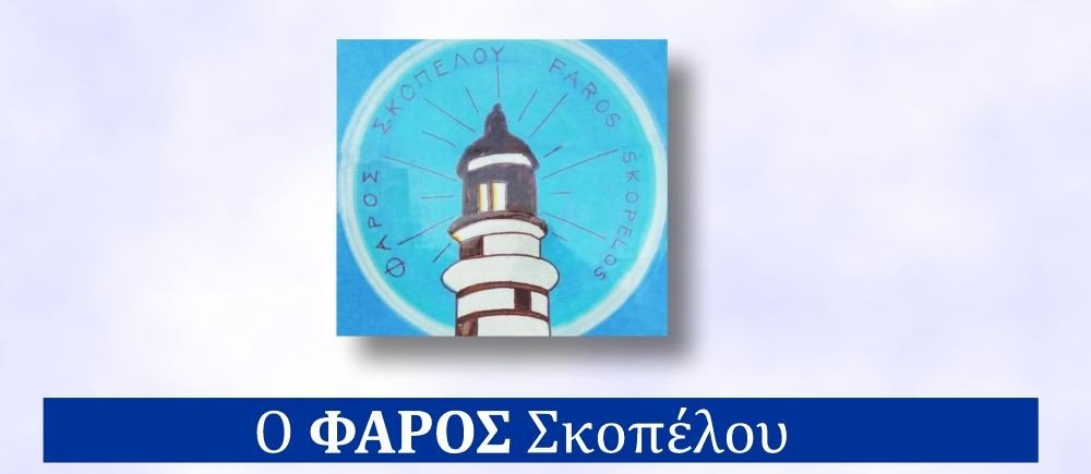 Συγχαρητήρια επιστολή του ΦΑΡΟΥ προς τον ΑΟ Σκοπέλου