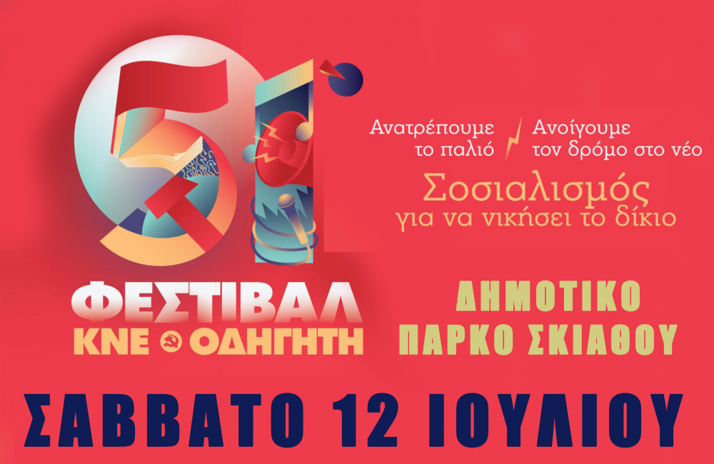 Το ταξίδι του 51ου Φεστιβάλ ΚΝΕ - Οδηγητή περνάει από τη Σκιάθο στις 12 Ιουλίου στο Δημοτικό Πάρκο!