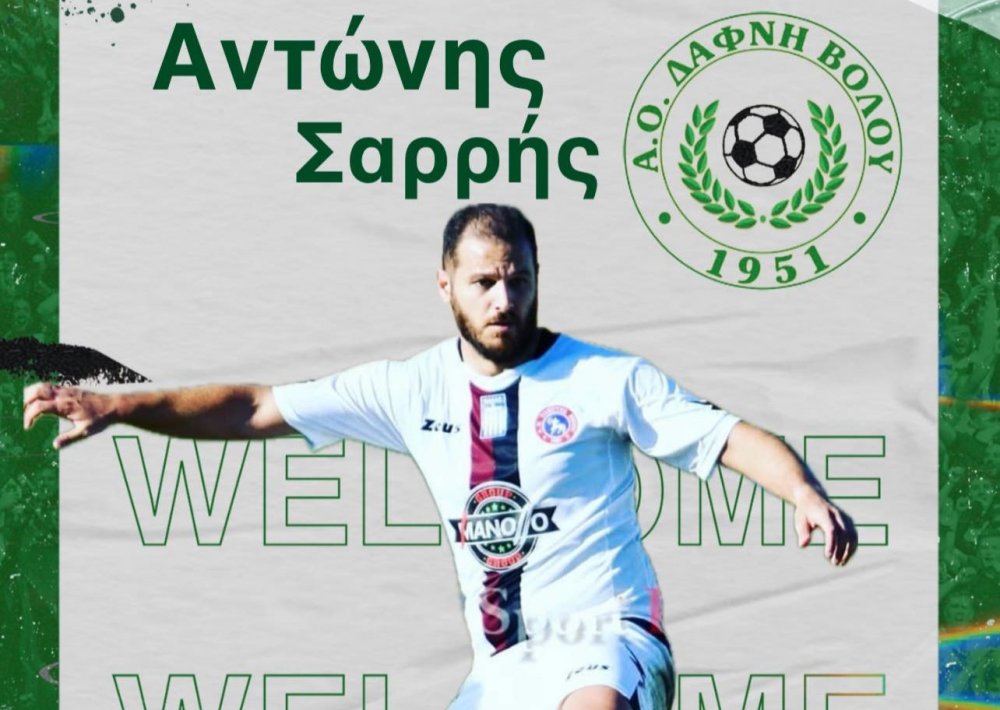 Στον ΑΟ Δάφνης ο Αντώνης Σαρρής 