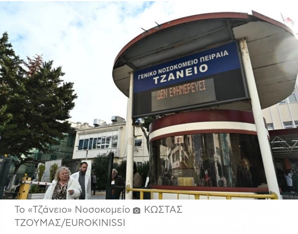 Λάθος μετάγγιση σε “Τζάνειο”: Εγκεφαλικά νεκρή η γυναίκα