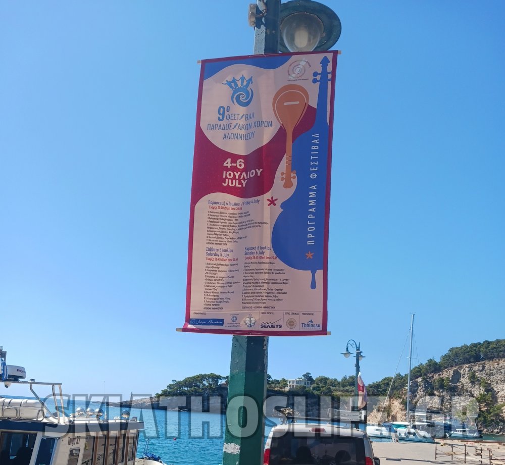 ΑΛΟΝΝΗΣΟΣ : Όλα έτοιμα για την έναρξη του 9ου Φεστιβάλ Παραδοσιακών Χορών (εικόνες)