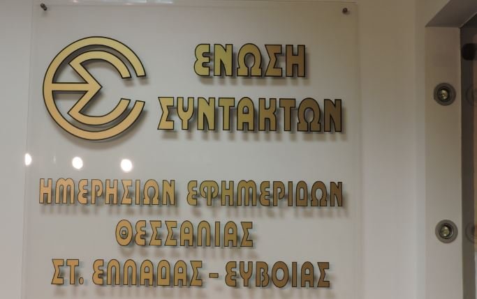 Ένωση Συντακτών: Οι επαγγελματίες δημοσιογράφοι δεν έχουν σχέση με “συναλλαγές κάτω από το τραπέζι”