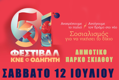 51ο Φεστιβάλ ΚΝΕ - Οδηγητή στη Σκιάθο | δείτε το πρόγραμμα των εκδηλώσεων