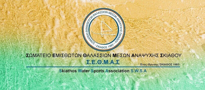 Το  Σωματείο Θαλάσσιων Μέσων Αναψυχής Σκιάθου καλωσορίζει τη νέα Λιμενάρχη