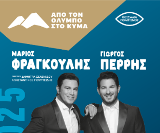 Από τον Όλυμπο στο Κύμα ΜΑΡΙΟΣ ΦΡΑΓΚΟΥΛΗΣ – ΓΙΩΡΓΟΣ ΠΕΡΡΉΣ
