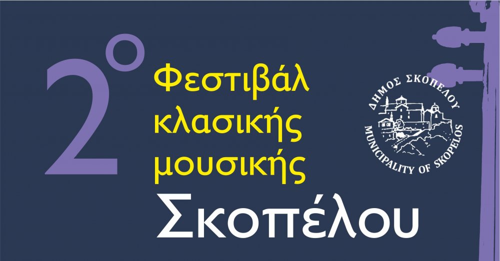 Ένα μουσικό ταξίδι ανάμεσα σε μοναστήρια, τοπία και αναμνήσεις
