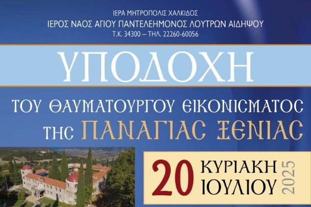Η Παναγία Ξενιά ταξιδεύει στον Ιερό Ναό Αγίου Παντελεήμονος Λ. Αιδηψού