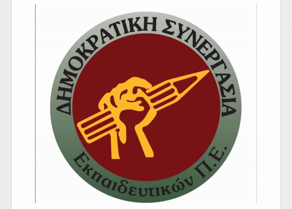 Η ΔΗΜΟΚΡΑΤΙΚΗ ΣΥΝΕΡΓΑΣΙΑ εκπαιδευτικών πρωτοβάθμιας εκπαίδευσης απορρίπτει το συγκεκριμένο σχέδιο Νόμου