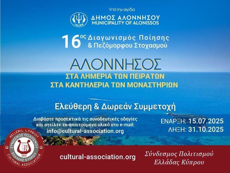 “Αλόννησος, στα λημέρια των πειρατών, στα καντηλέρια των μοναστηριών”