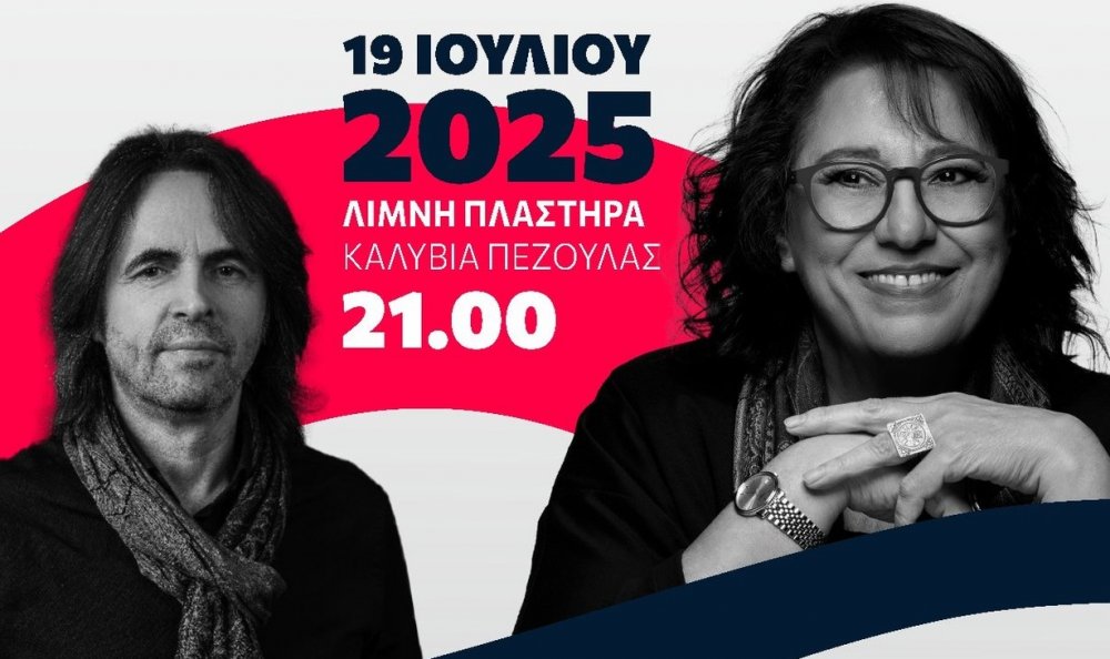 100 χρόνια Μίκης Θεοδωράκης | ΜΑΡIΑ ΦΑΡΑΝΤΟΥΡΗ και ΒΑΣΙΛΗΣ ΛΕΚΚΑΣ στα Καλύβια Πεζούλας